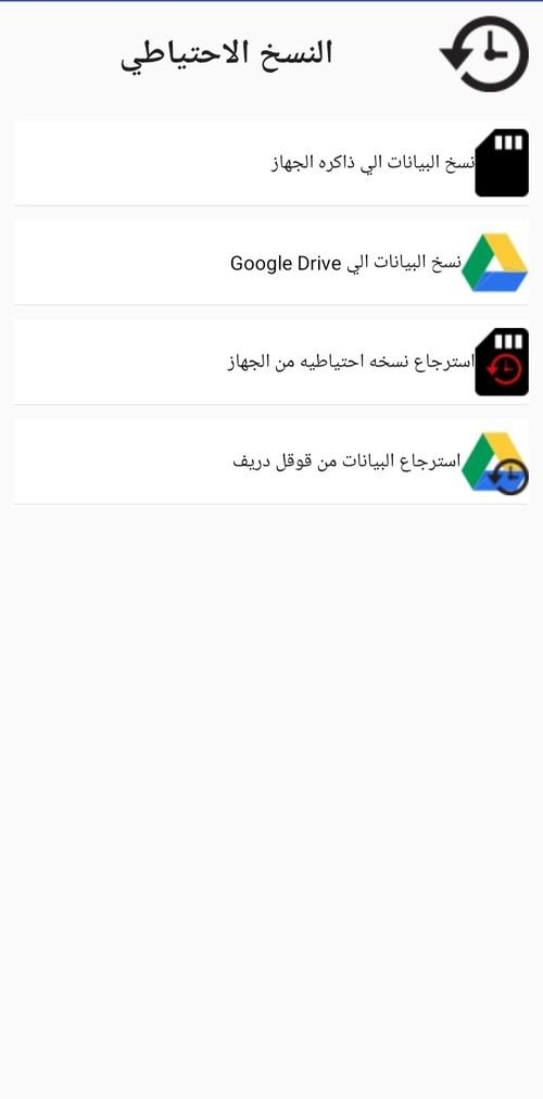 النسخ الاحتياطي